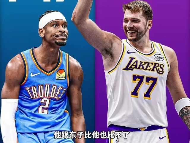 英雄联盟竞猜-杨毅：东契奇和亚历山大都是罚球派&amp;防守都差 但东子进攻包围SGA